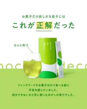 boco to deco 青汁