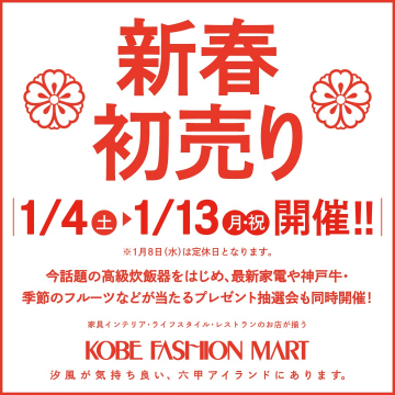 KOBE FASHION MART 新春初売り