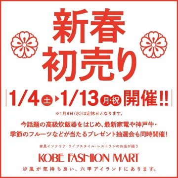 KOBE FASHION MART 新春初売り