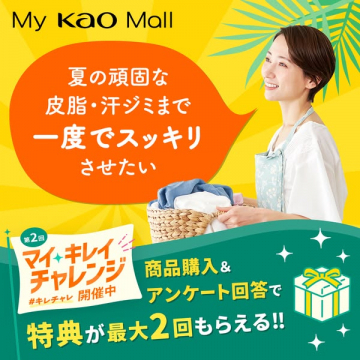 My KAO Mall マイ・キレイチャレンジ（購入で特典がもらえる企画）