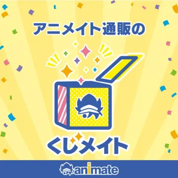 アニメイト通販のくじ引きキャンペーン