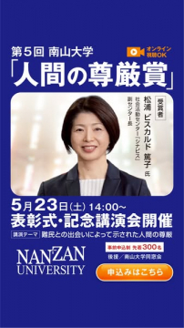 南山大学「人間の尊厳賞」表彰式と記念講演