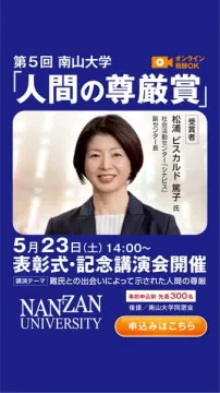 南山大学「人間の尊厳賞」表彰式と記念講演