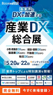 産業DX総合展：業界横断のDX展示会
