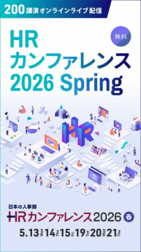 HRカンファレンス2026 Spring（無料オンライン講演）