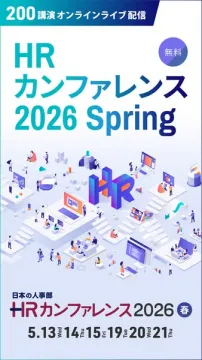 HRカンファレンス2026 Spring（無料オンライン講演）