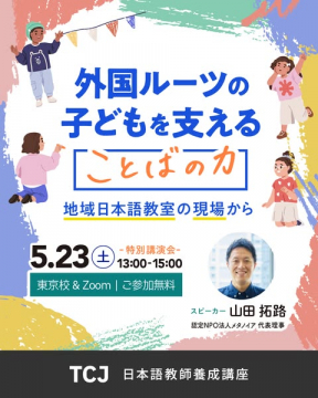 外国ルーツの子どもを支える講演会「ことばの力」