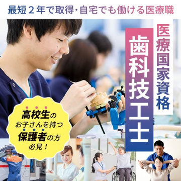 歯科技工士 国家資格取得講座（在宅可）