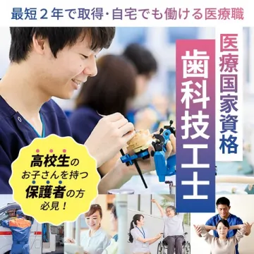 歯科技工士 国家資格取得講座（在宅可）