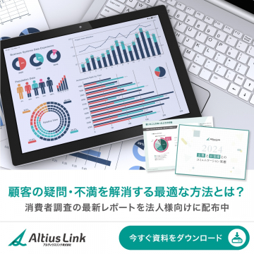 Altius Link 最新消費者調査レポート配布