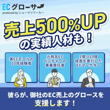 ECグローサー - EC売上拡大を支援する人材サービス