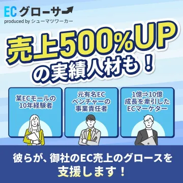 ECグローサー - EC売上拡大を支援する人材サービス