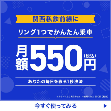 関西私鉄前線 リングで簡単乗車サービス