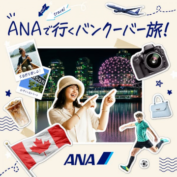 ANAで行くバンクーバー旅行ツアー