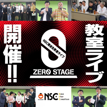 NSC現役生教室ライブ「ZERO STAGE」