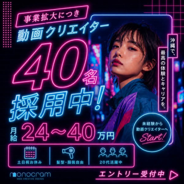 沖縄で募集する動画クリエイター採用求人