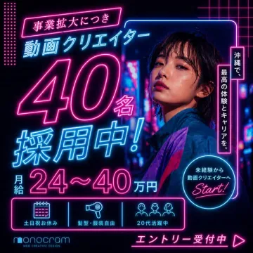 沖縄で募集する動画クリエイター採用求人