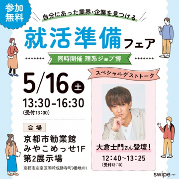 就活準備フェア（大学生向け就職イベント）