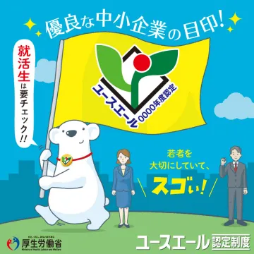 ユースエール認定制度（優良な中小企業の目印）