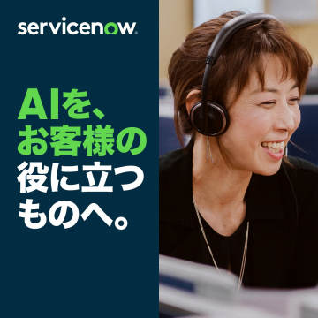 ServiceNow AIカスタマーサポートソリューション