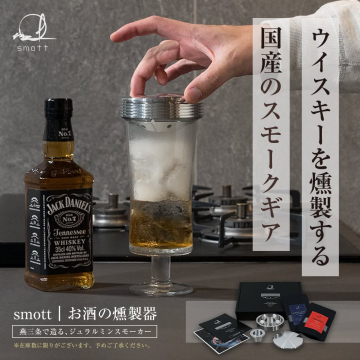 国産ウイスキー燻製ギア「smott」