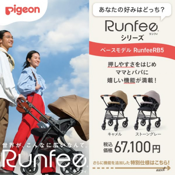 Runfee ベビーカー RB5 ベースモデル