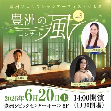 豊洲ソロクラシックコンサート（室内楽公演）