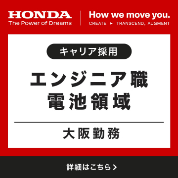 Honda キャリア採用 エンジニア職（電池領域）