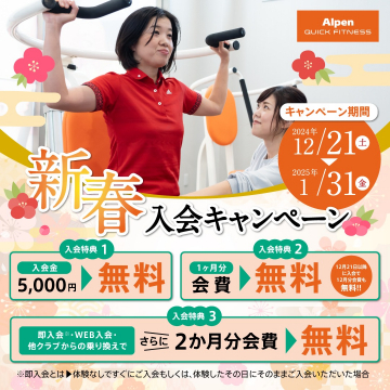 Alpen QUICK FITNESS 新春入会キャンペーン