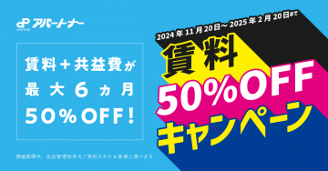 アパートナー 賃料50%OFFキャンペーン