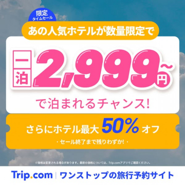 人気ホテル格安宿泊セール（数量限定）