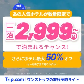 人気ホテル格安宿泊セール（数量限定）