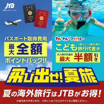 JTB 夏の海外旅行キャンペーン（子ども割引・パスポート特典）