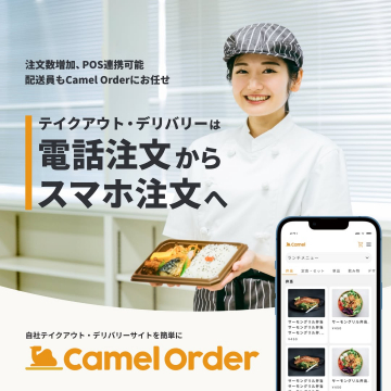 テイクアウト・デリバリー注文管理システム「Camel Order」