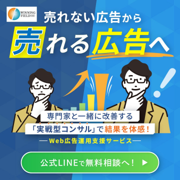 WINNING FIELD Web広告運用支援サービス