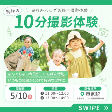 家族で気軽に10分撮影体験