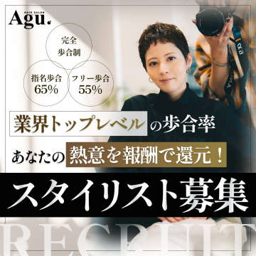 Agu. ヘアサロン スタイリスト求人募集