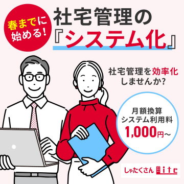 しゃたくさん bite 社宅管理システム