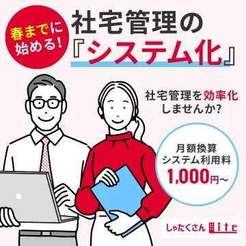 しゃたくさん bite 社宅管理システム