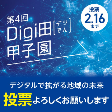 第4回 Digi田甲子園 デジタル地域活性化コンテスト