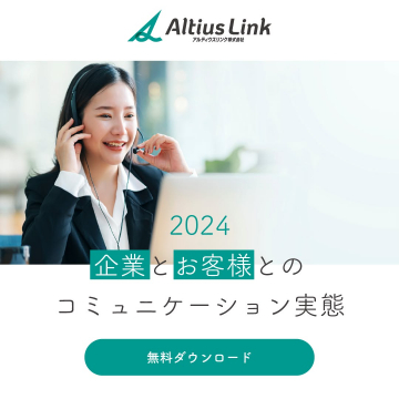 Altius Link「2024 企業とお客様とのコミュニケーション実態」