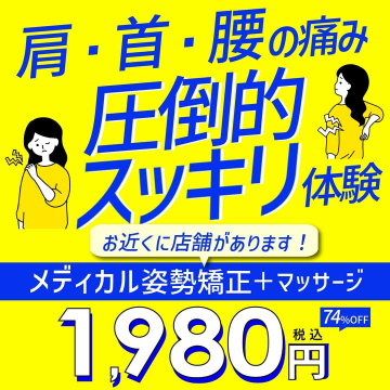 肩・首・腰の痛みを軽減「メディカル姿勢矯正＋マッサージ」体験