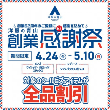 洋服の青山 創業62周年感謝祭セール