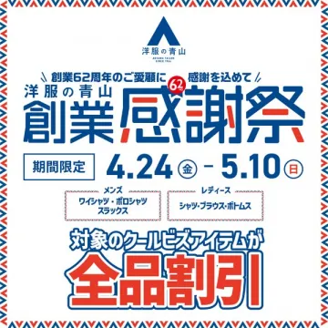 洋服の青山 創業62周年感謝祭セール
