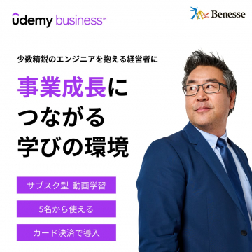 Udemy Business™ サブスク型動画学習サービス