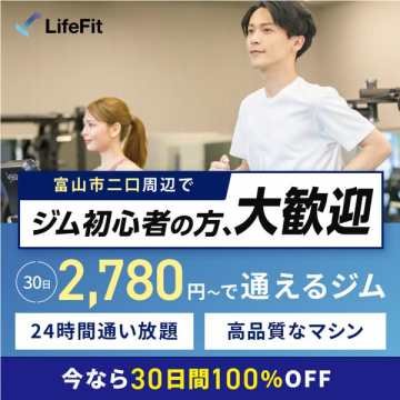 富山市二口の初心者向け24時間フィットネス