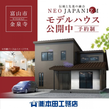 富山市金泉寺の予約制モデルハウス見学会