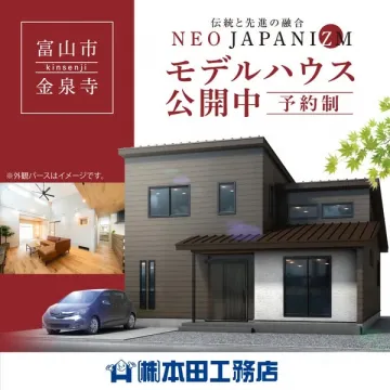 富山市金泉寺の予約制モデルハウス見学会