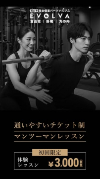 富山市 完全個室 パーソナルジム EVOLVA