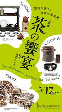 茶の饗宴：茶器で見る東西美意識の企画展